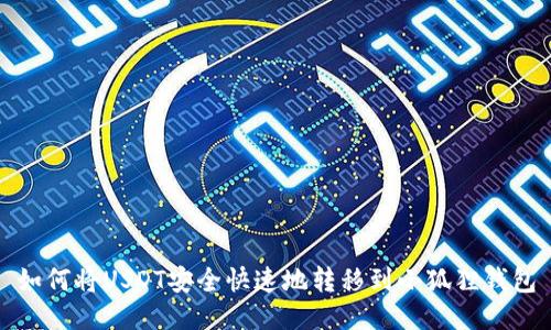 如何将USDT安全快速地转移到小狐狸钱包